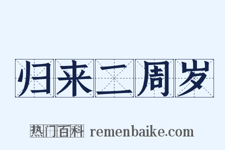 归来二周岁是什么意思的图片